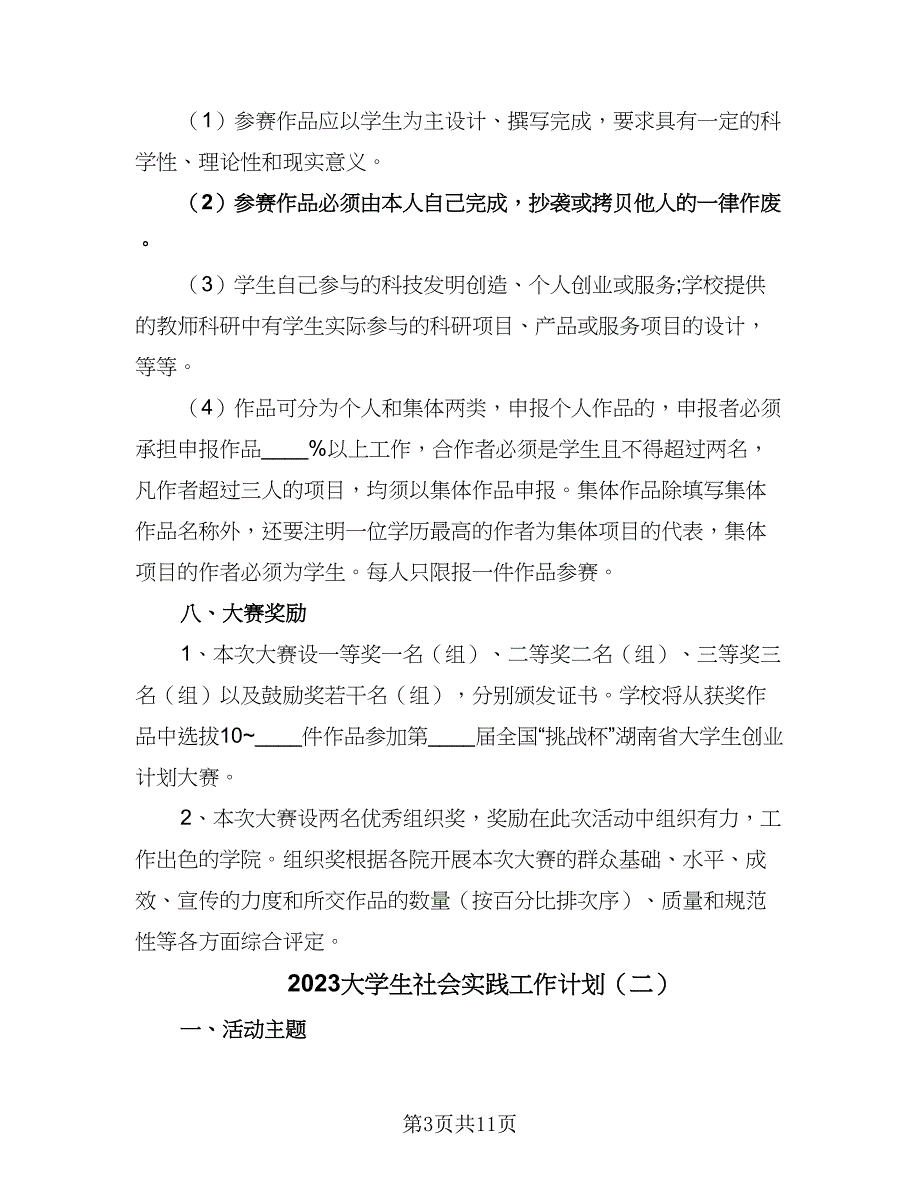 2023大学生社会实践工作计划（四篇）.doc_第3页