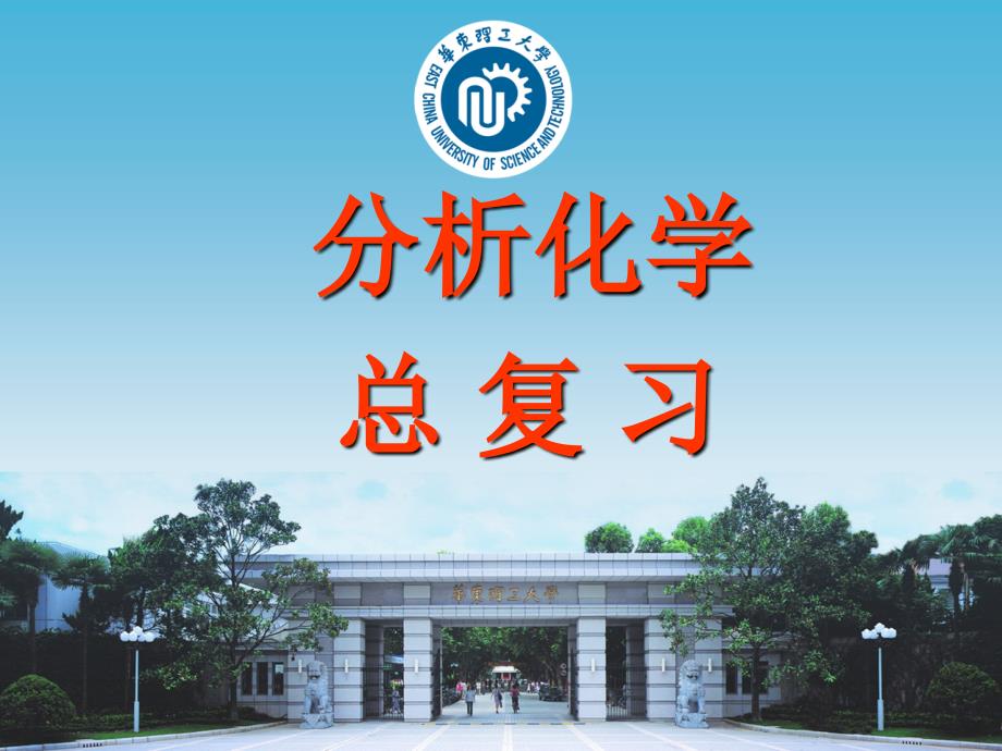 华东理工大学分析化学期末考范围_第1页