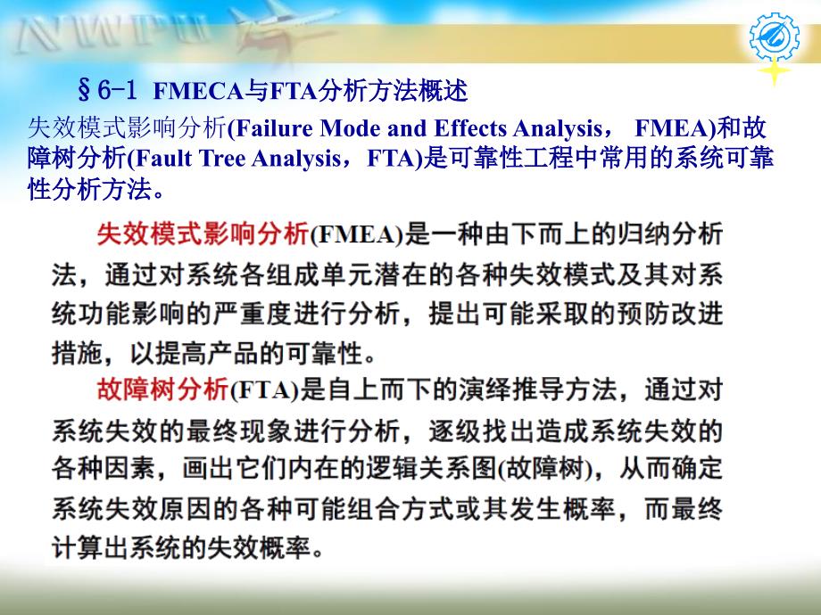 第六章失效模式效应及危害度分析FMECA和故障树分析法FTAppt课件_第2页