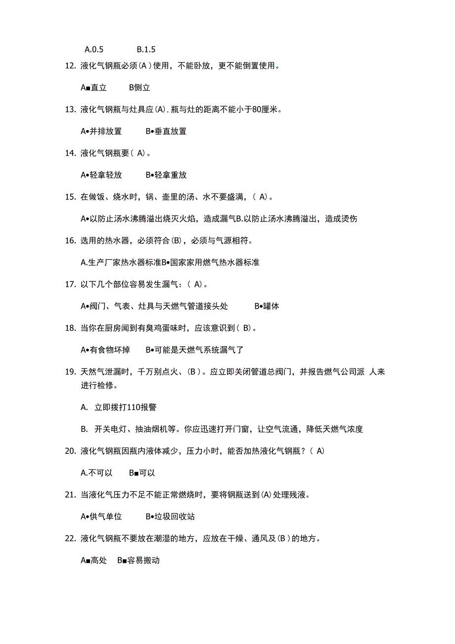 2020年用水用气安全常识教育培训考试题库_第2页