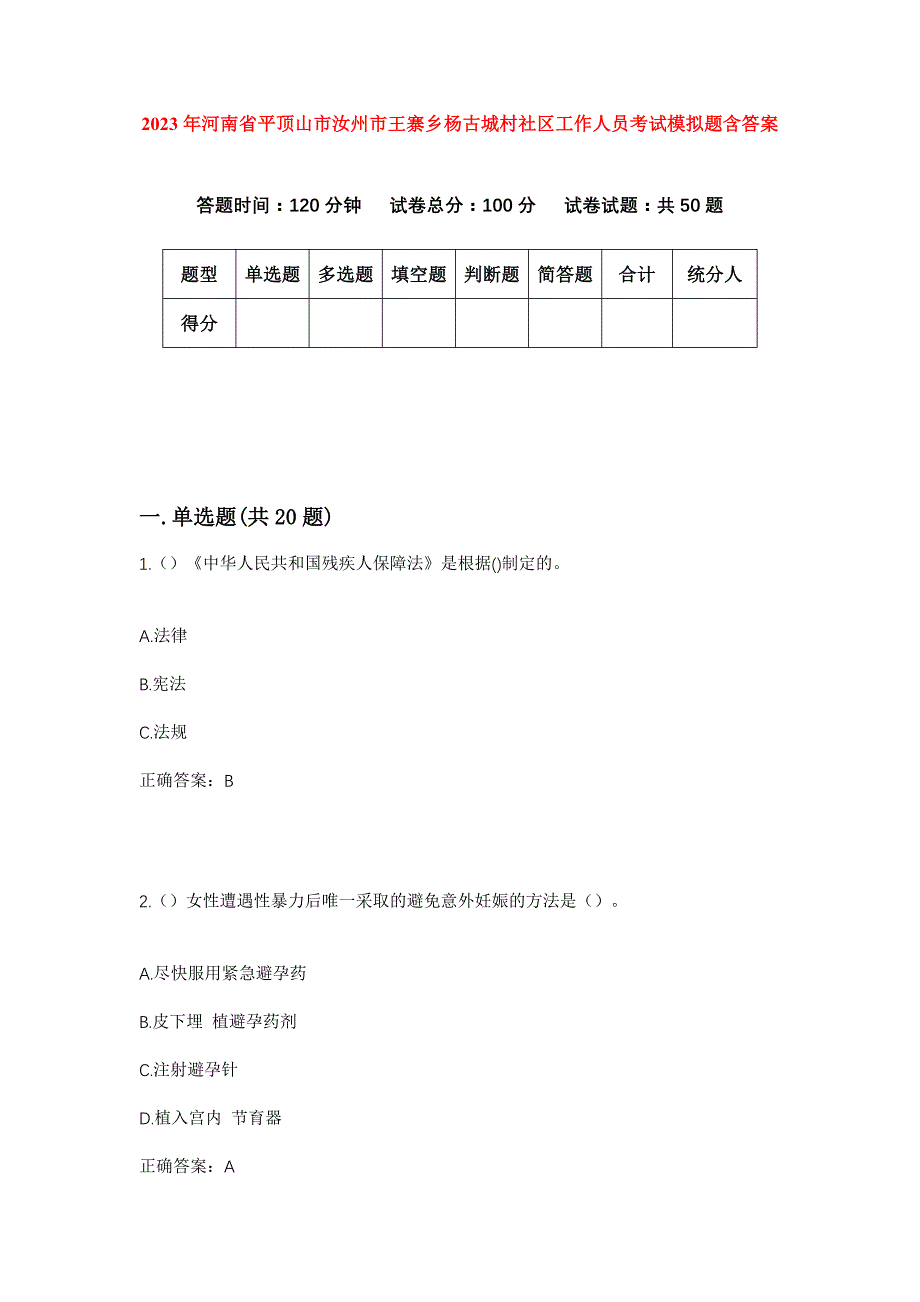 2023年河南省平顶山市汝州市王寨乡杨古城村社区工作人员考试模拟题含答案_第1页