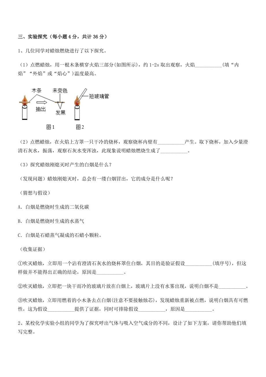 2022学年最新人教版九年级化学上册第一单元-走进化学世界期末复习试卷(真题).docx_第5页