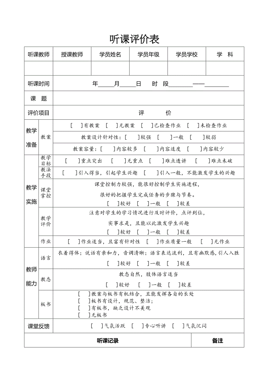 辅导机构教师听课评价表_第1页