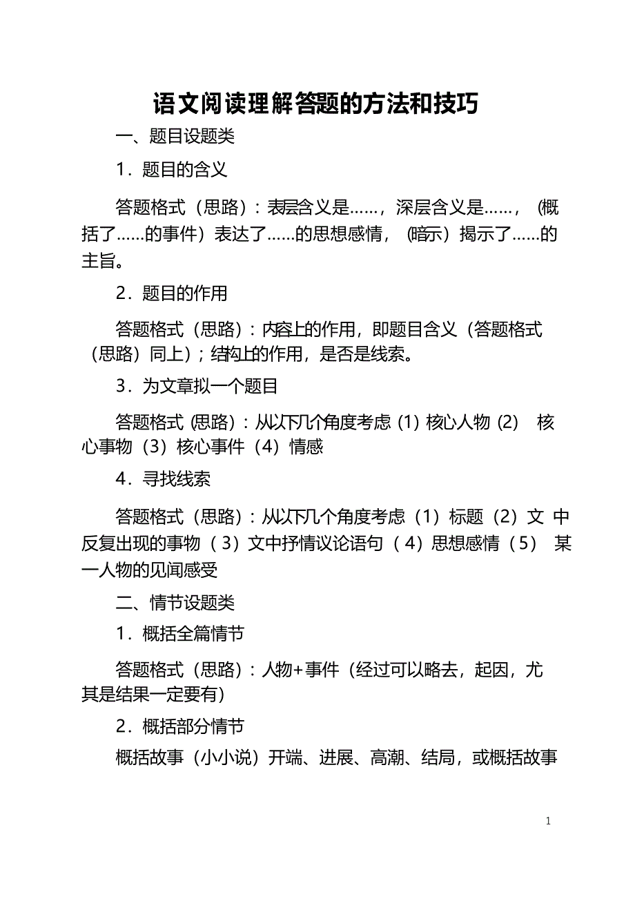 语文阅读理解答题的方法和技巧_第1页