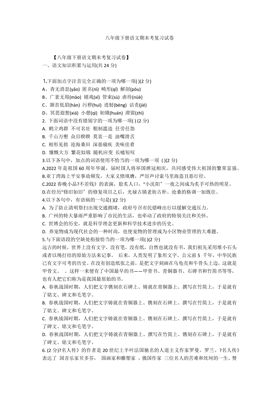 八年级下册语文期末考复习试卷_第1页