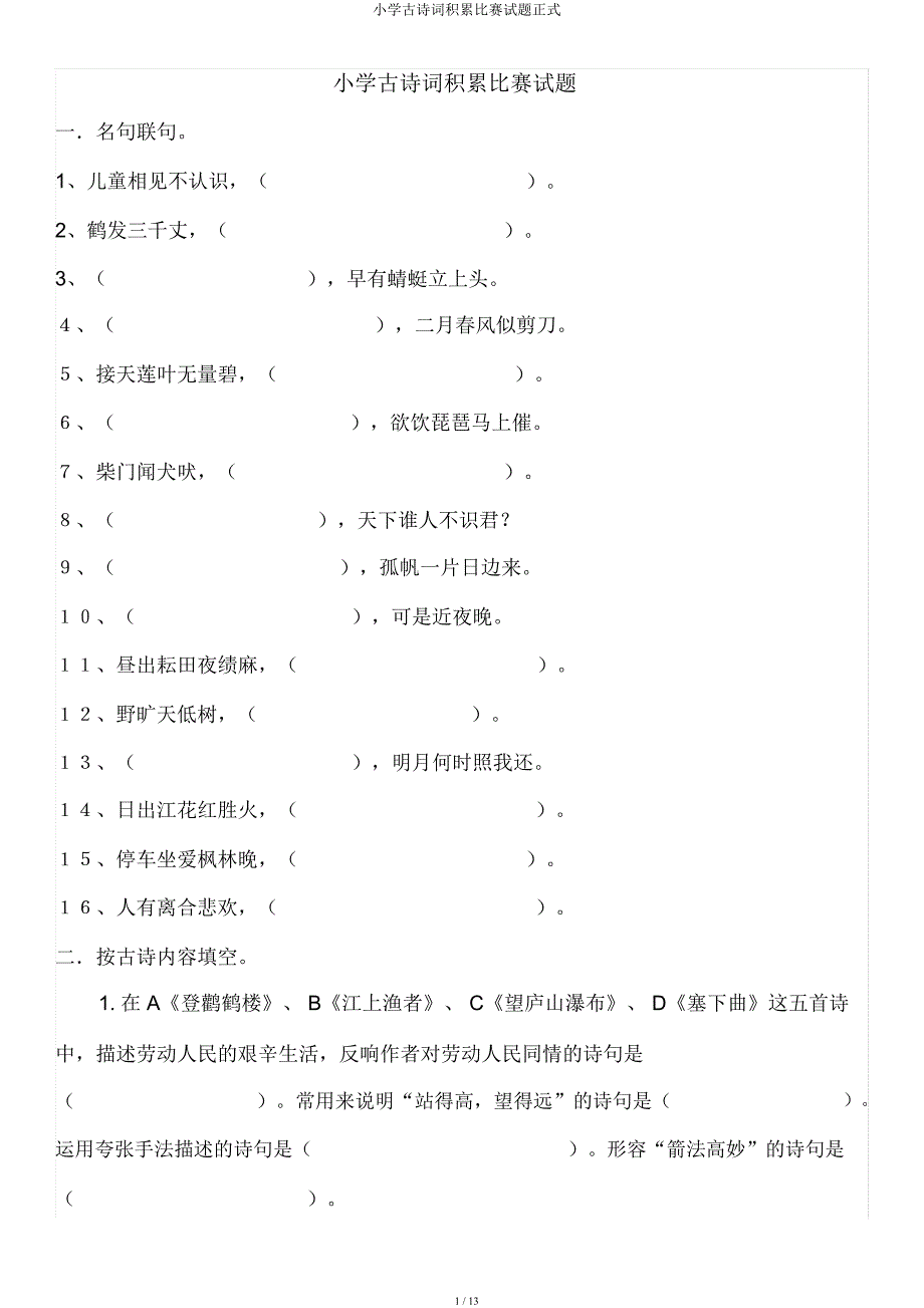 小学古诗词积累竞赛试题正式.docx_第1页