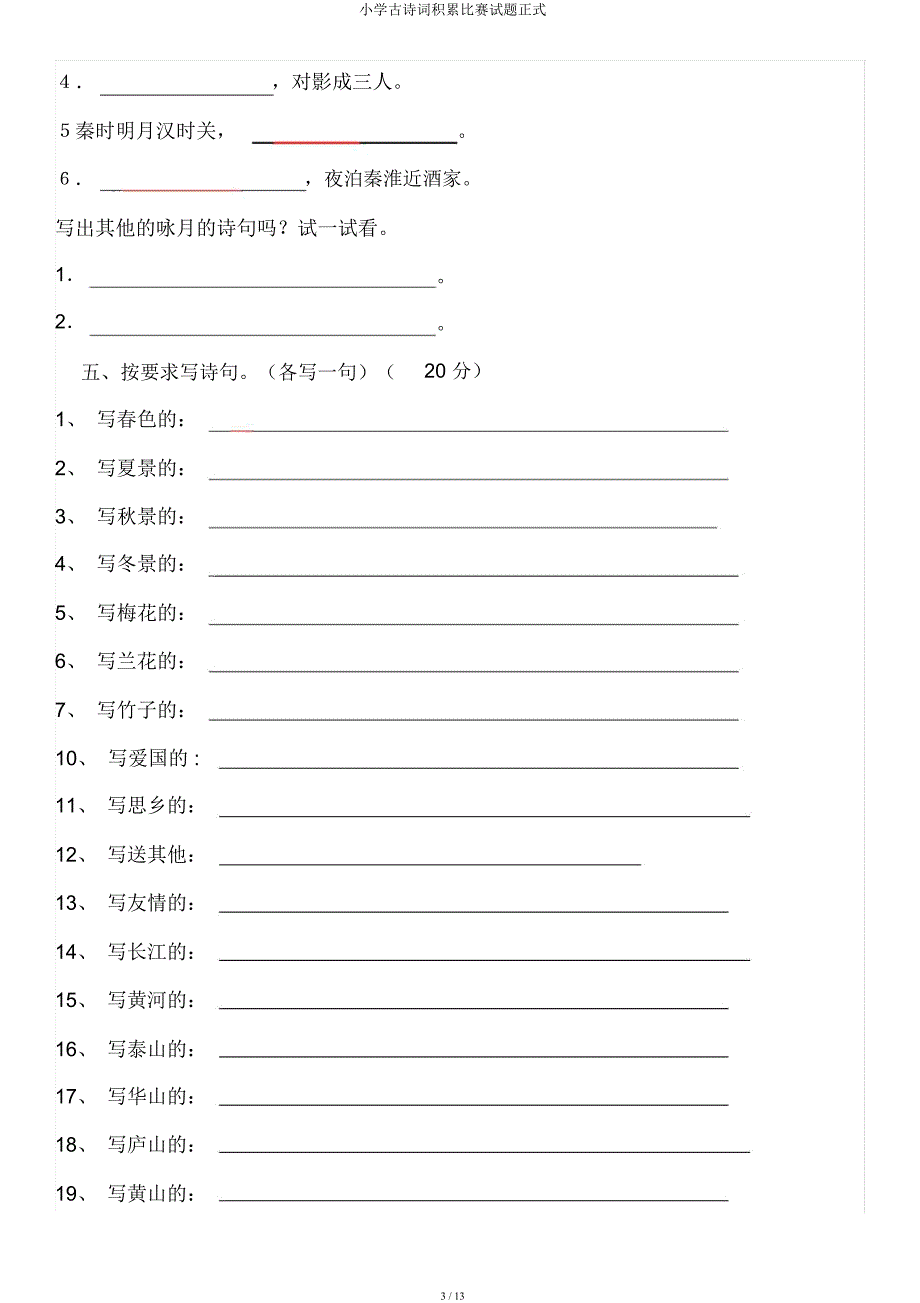 小学古诗词积累竞赛试题正式.docx_第3页