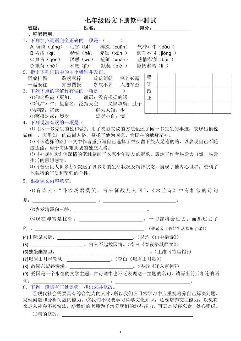 (完整版)人教版七年级语文下册期中测试题用(含答案).doc_第1页