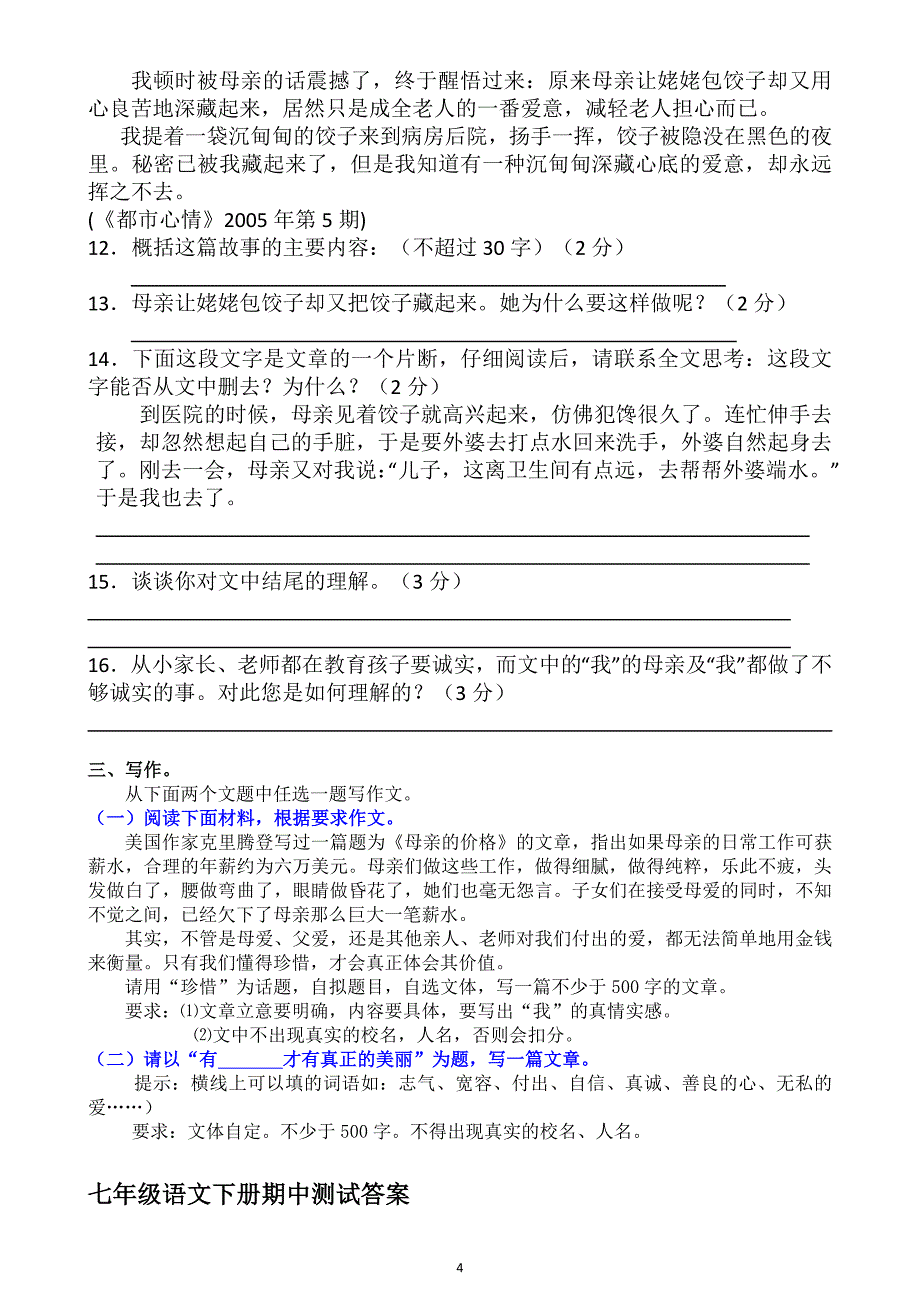 (完整版)人教版七年级语文下册期中测试题用(含答案).doc_第4页