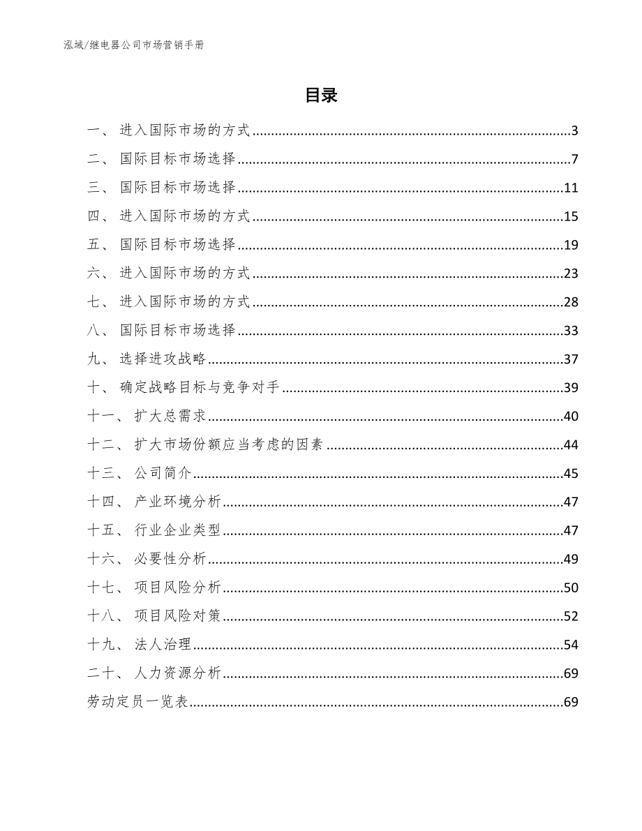 继电器公司市场营销手册【范文】_第2页