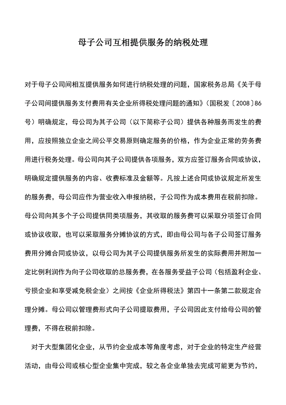 会计实务：母子公司互相提供服务的纳税处理.doc_第1页