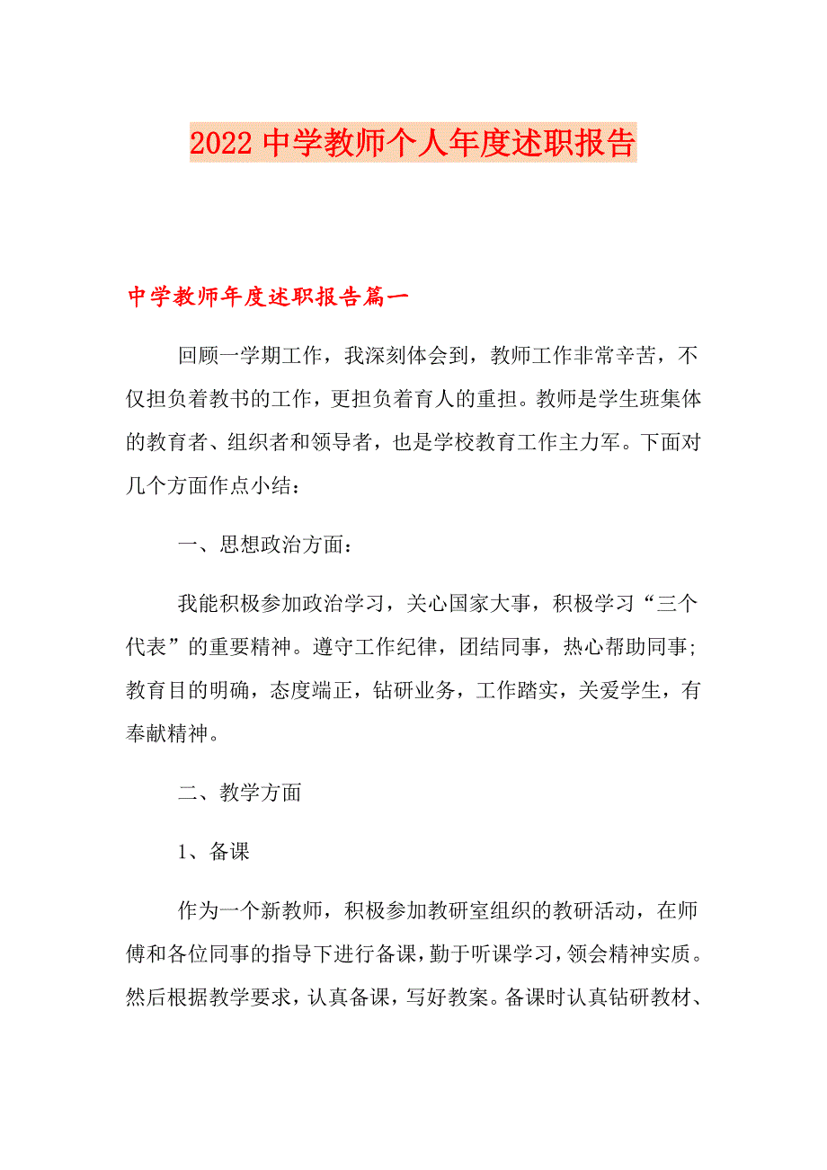 2022中学教师个人述职报告_第1页