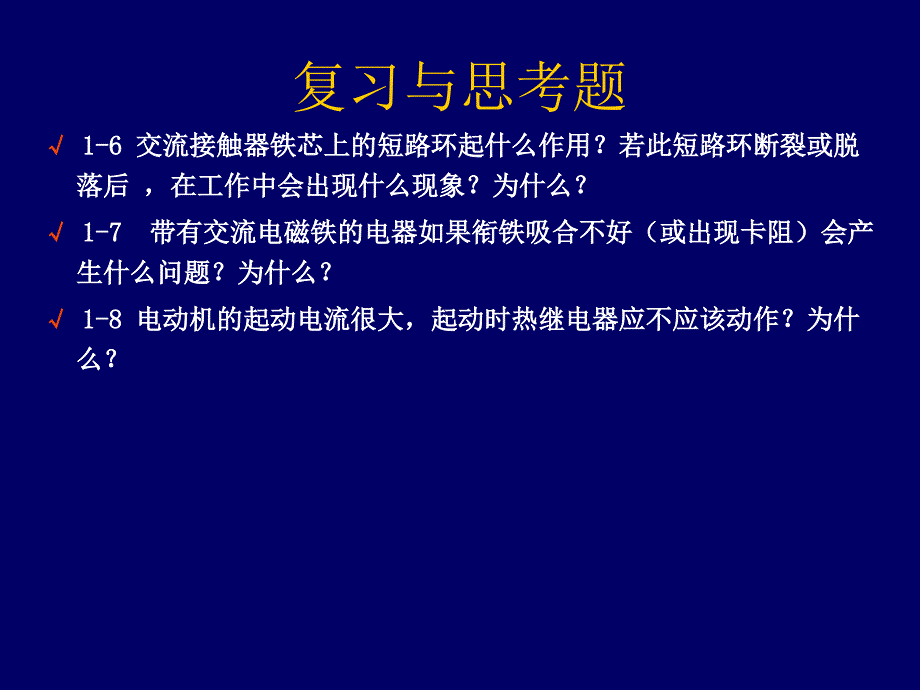 陕西科技大学科目期末考试复习陕西科技大学plc与电气控制PLC复习_课件_第3页