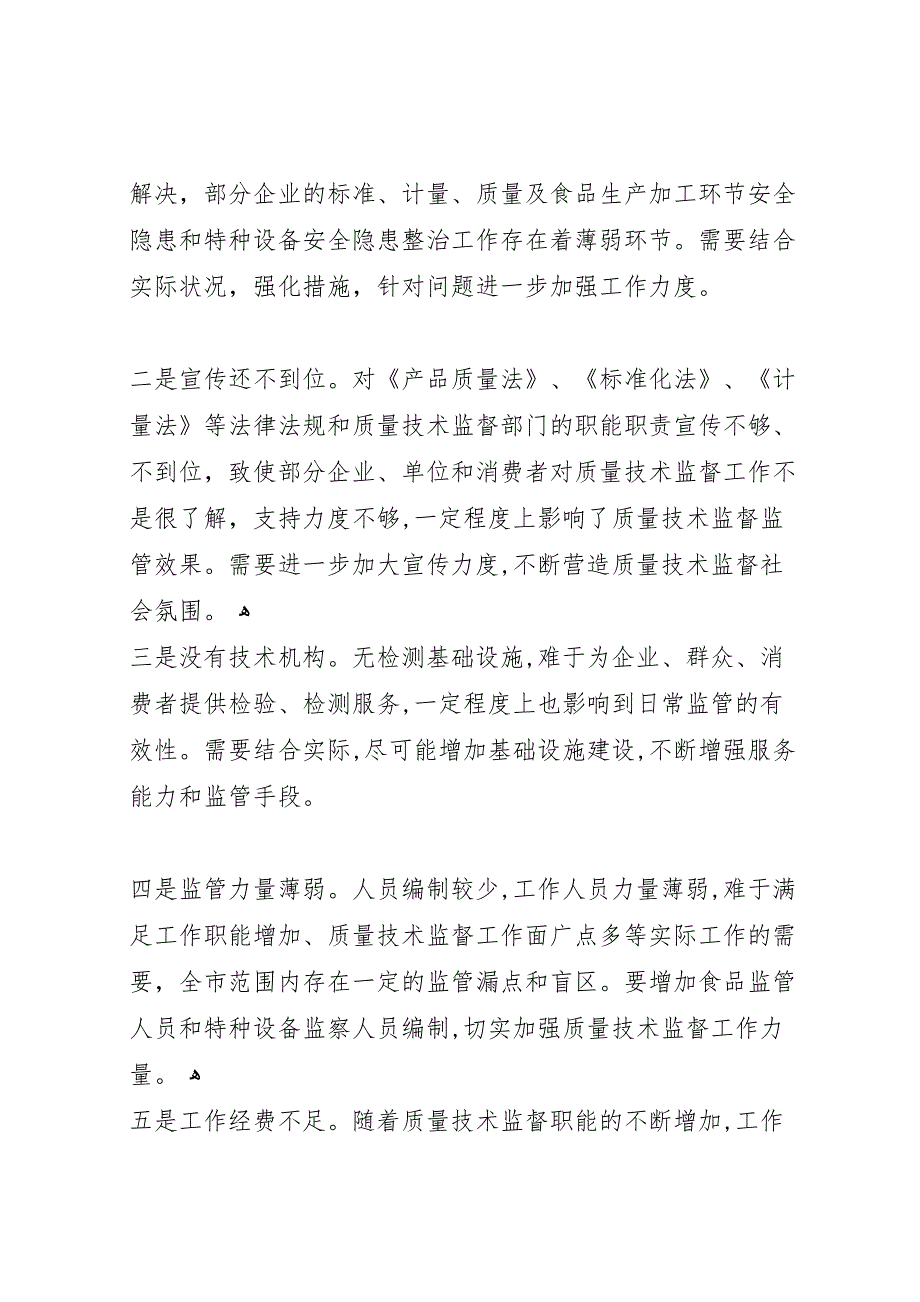 在州质监局领导调研座谈会上的工作_第4页