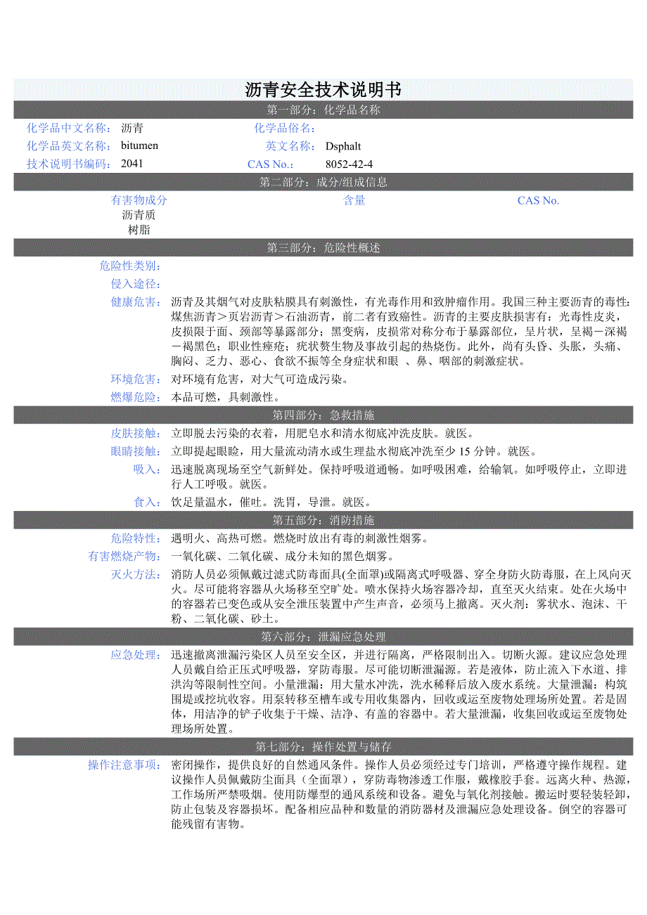 沥青安全技术说明书MSDS_第1页