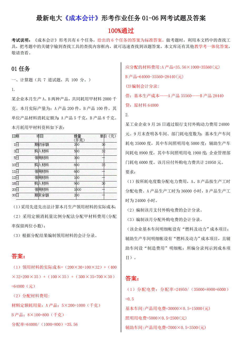 电大《成本会计》形考作业任务01-06网考试题和答案.doc_第1页