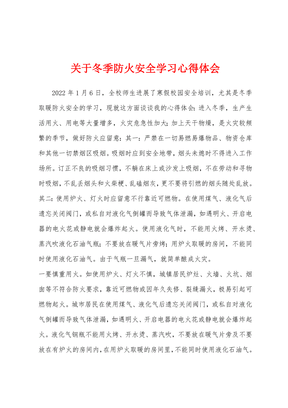 关于冬季防火安全学习心得体会.docx_第1页