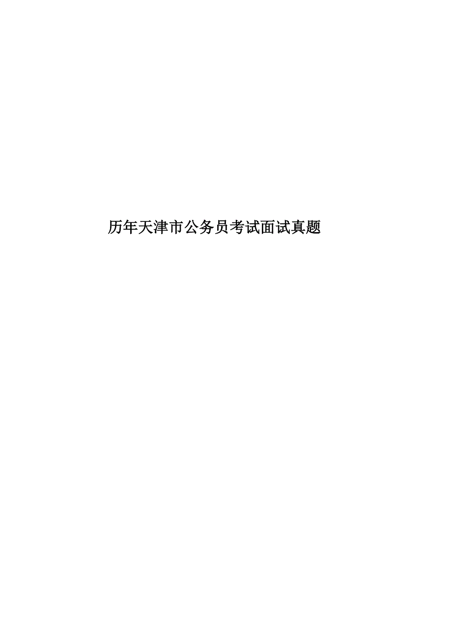 历年天津市公务员考试面试真题模拟.doc_第1页