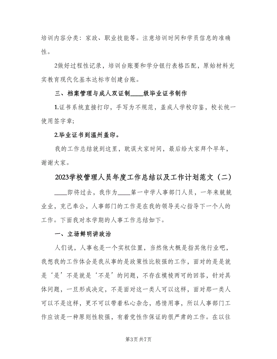 2023学校管理人员年度工作总结以及工作计划范文（二篇）.doc_第3页