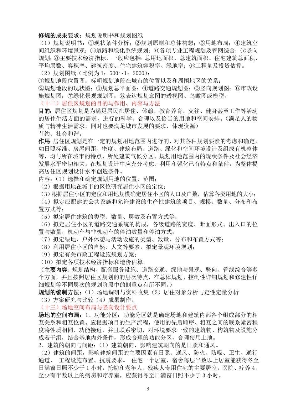 城乡规划中级职称考试的部分资料.doc_第5页