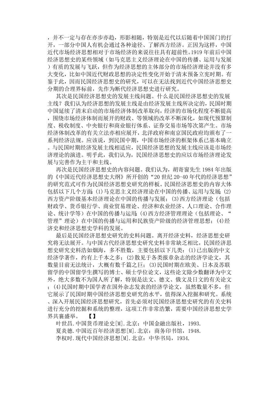 民国经济思想史研究的意义与构想.docx_第5页