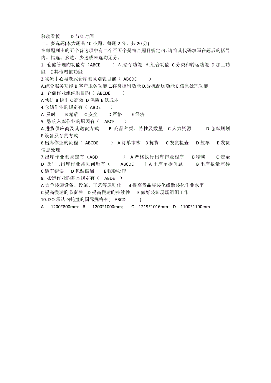 仓储管理试题和参考答案_第2页