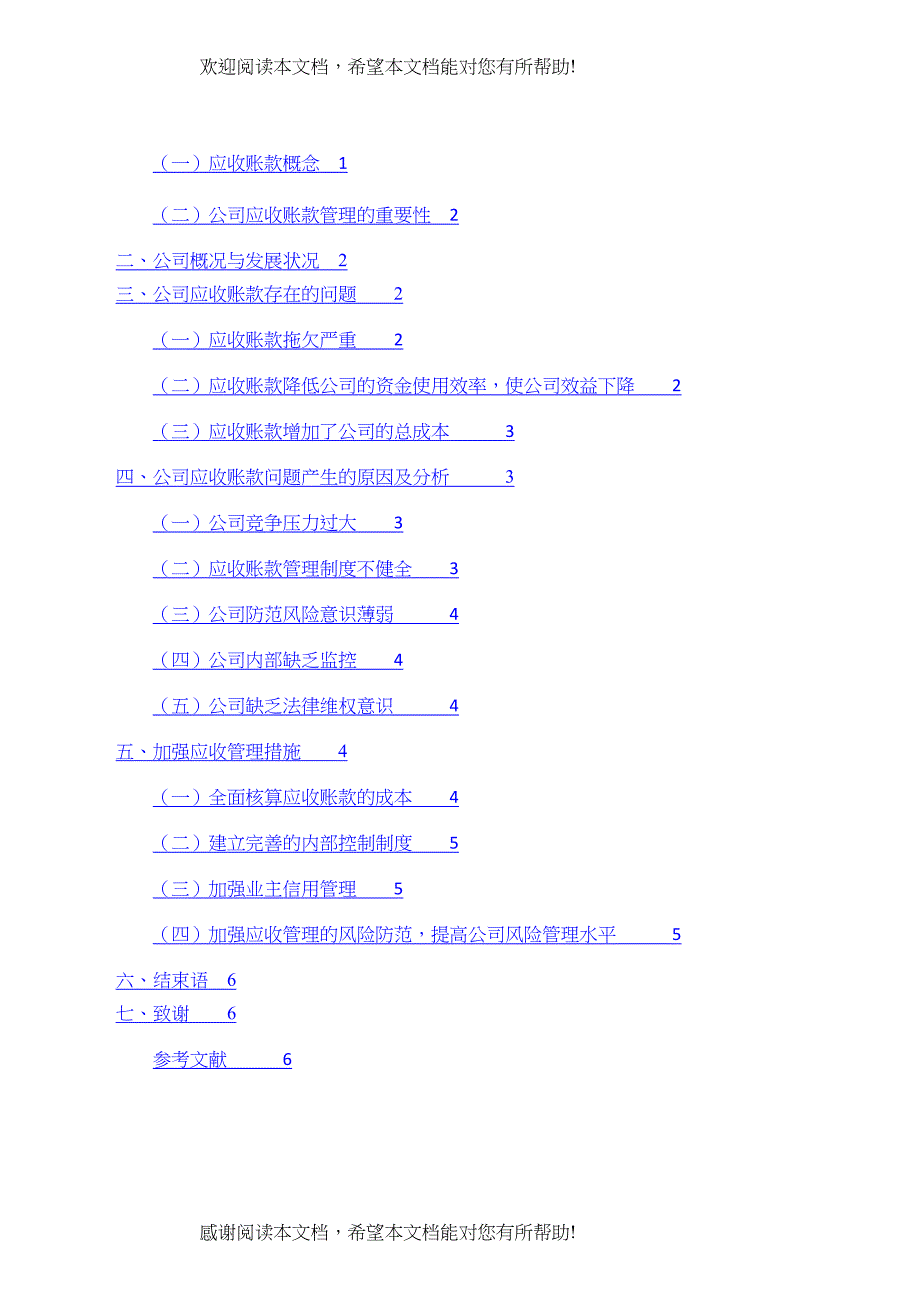 公司应收账款管理以苏州新康物业管理有限公司为例_第2页