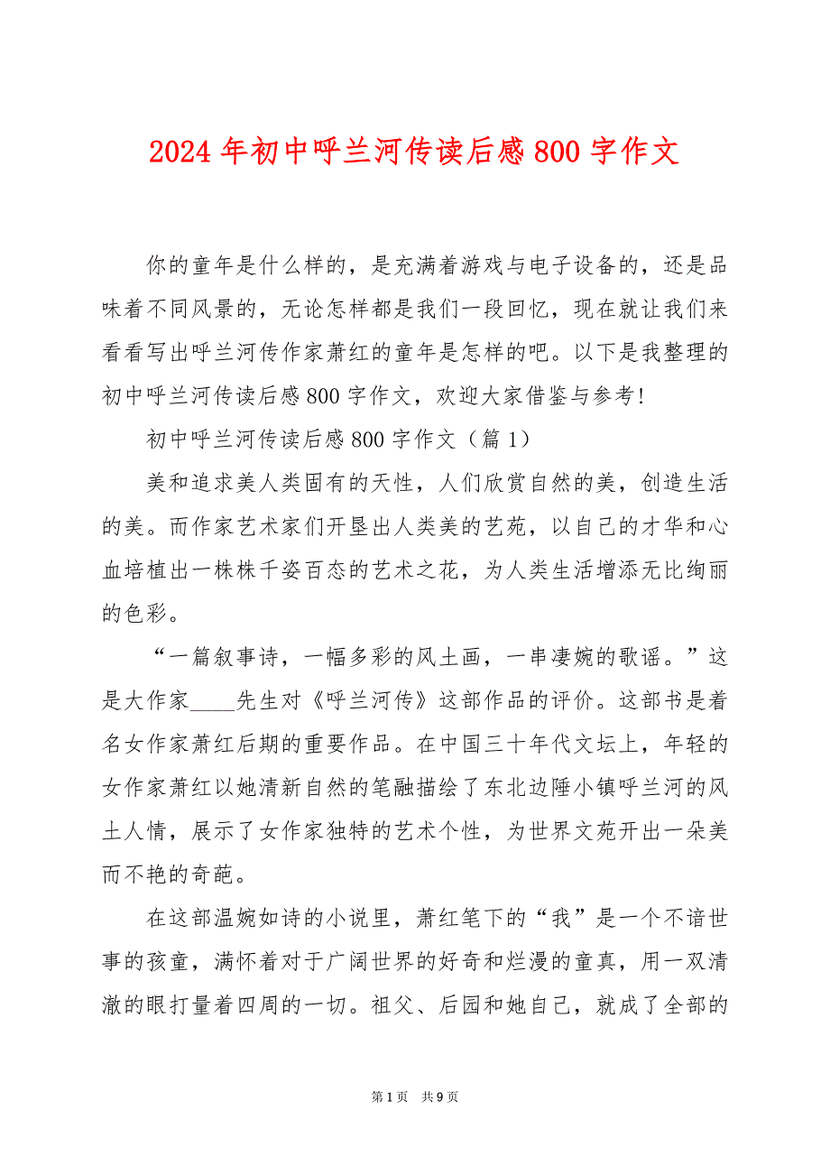 2024年初中呼兰河传读后感800字作文_第1页