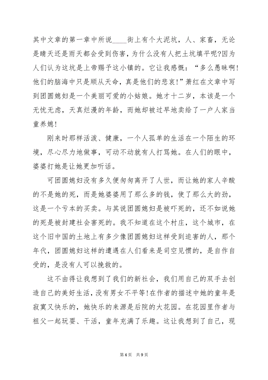 2024年初中呼兰河传读后感800字作文_第4页