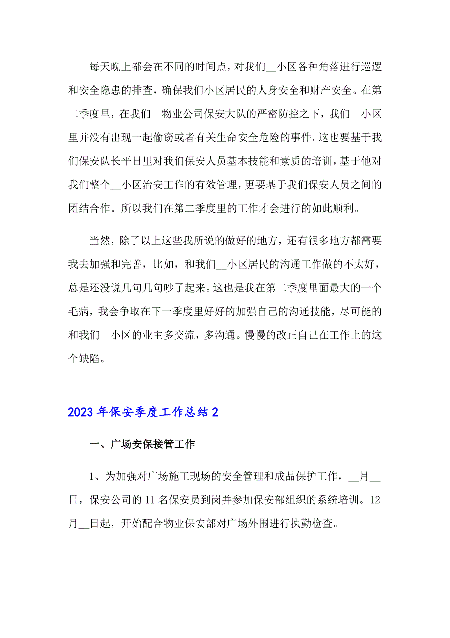 2023年保安季度工作总结【实用模板】_第2页