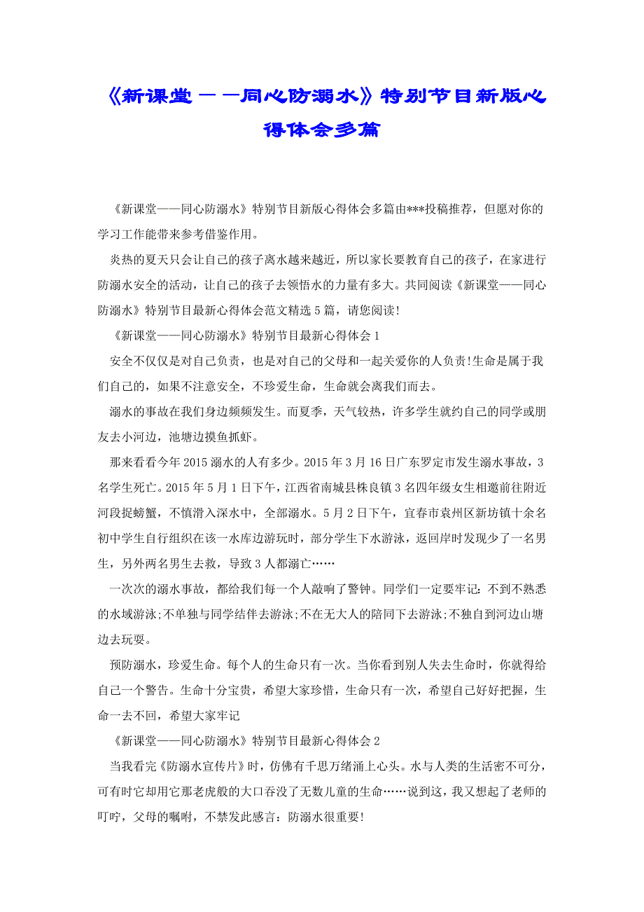 《新课堂——同心防溺水》特别节目新版心得体会多篇[共4页]_第1页