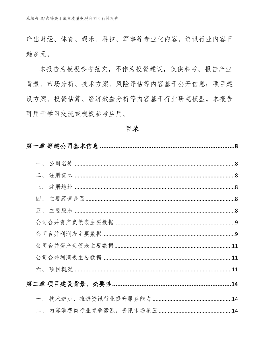 盘锦关于成立流量变现公司可行性报告_第3页