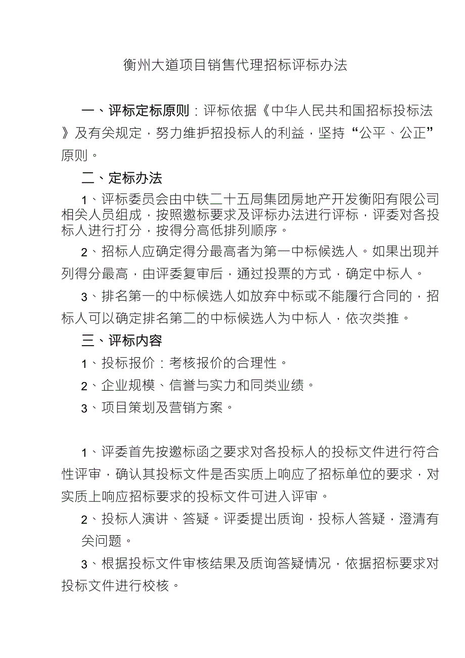 房地产销售代理公司招标评审标准_第1页