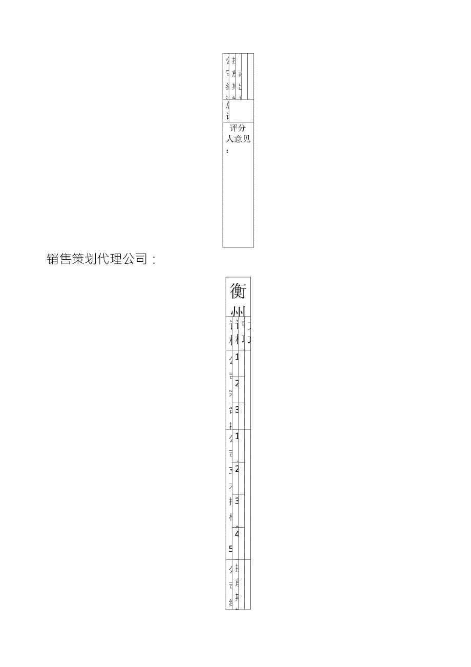 房地产销售代理公司招标评审标准_第5页