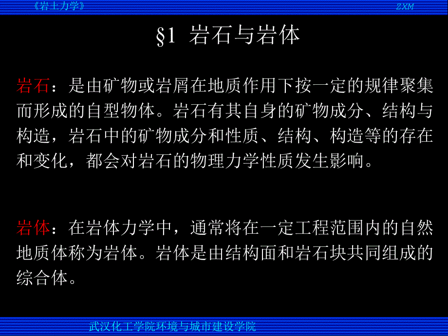 岩体力学课件--岩体力学(1,2,4,5章)_第2页