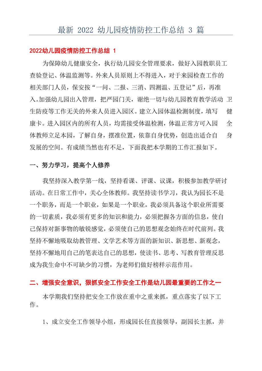 最新2022幼儿园疫情防控工作总结3篇_第1页