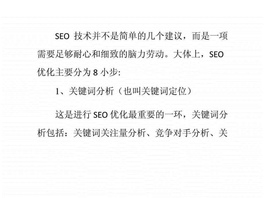 网络新手如何seo如何把网站优化推广_第2页