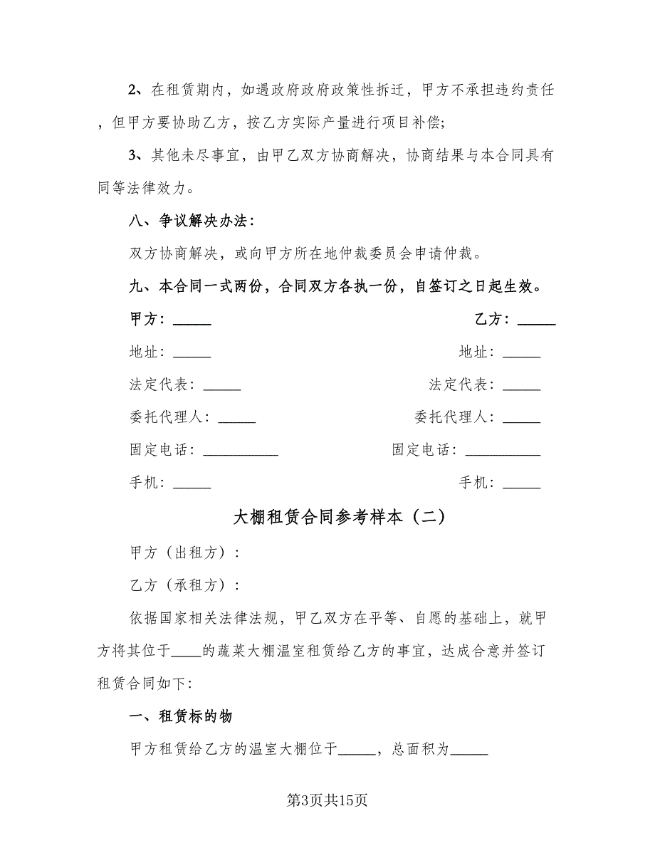 大棚租赁合同参考样本（5篇）.doc_第3页