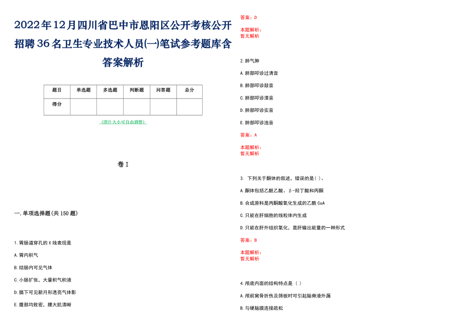 2022年12月四川省巴中市恩阳区公开考核公开招聘36名卫生专业技术人员(一)笔试参考题库含答案解析_第1页