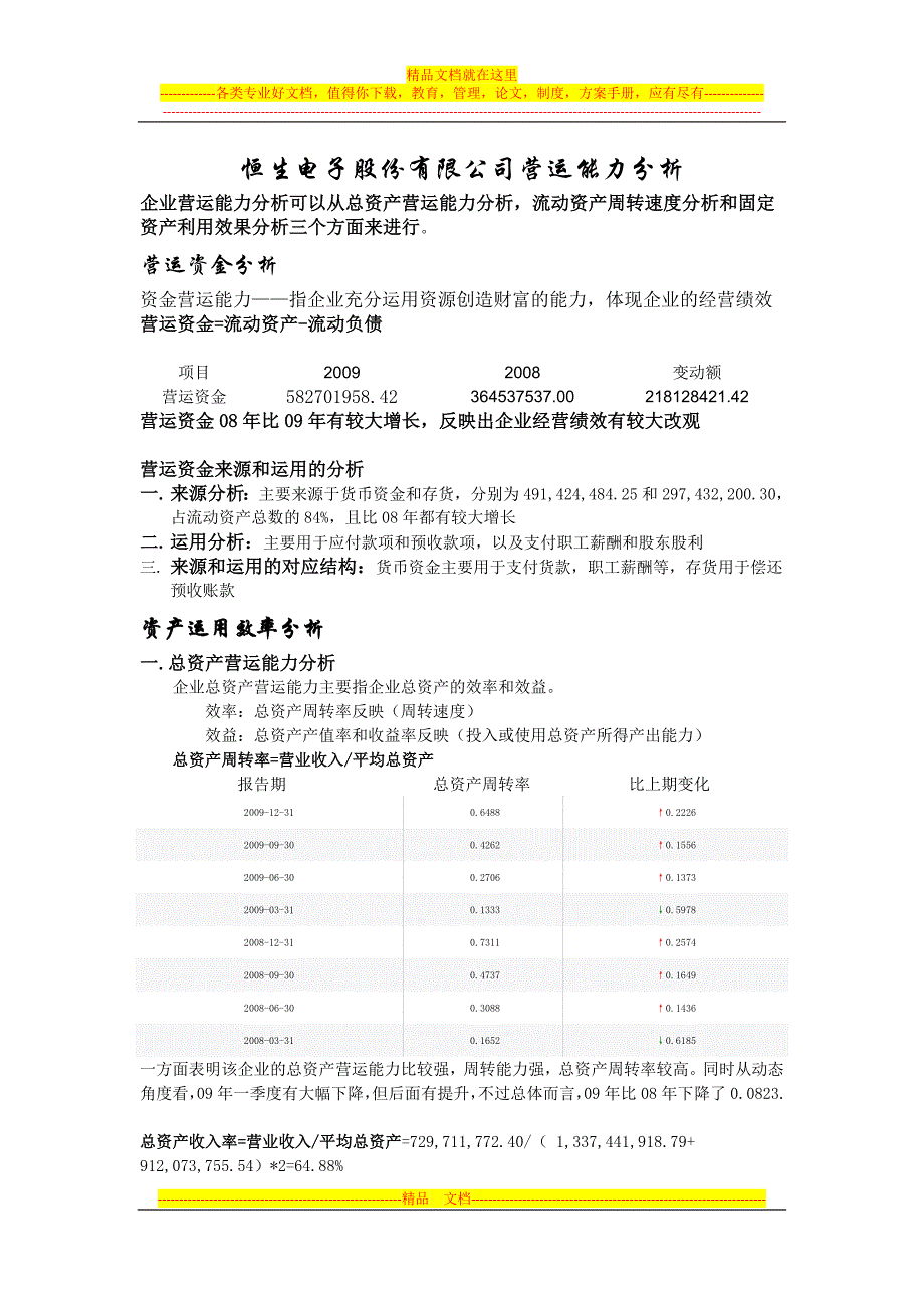 恒生电子股份有限公司营运能力分析.doc_第1页