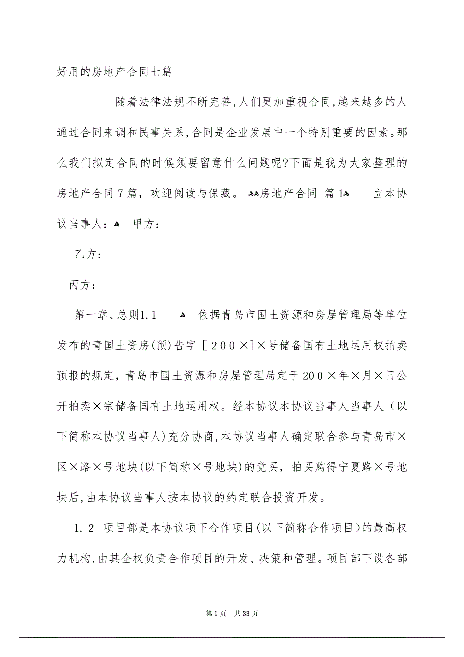 好用的房地产合同七篇_第1页