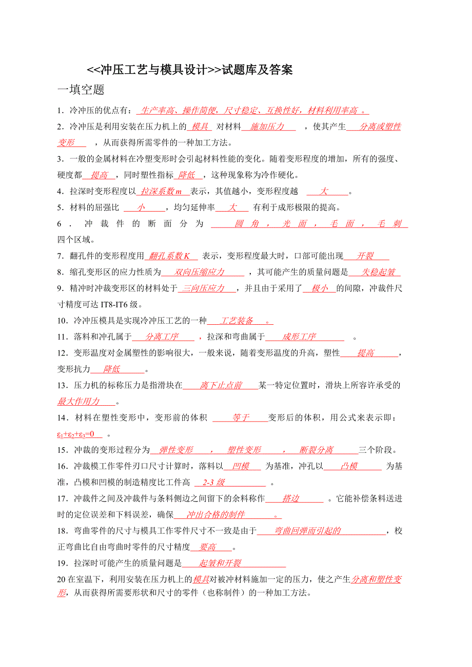 冲压试题库及答案1.doc_第1页