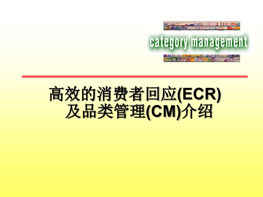 高效的消费者回应(ECR)及品类管理(CM)介绍_第1页