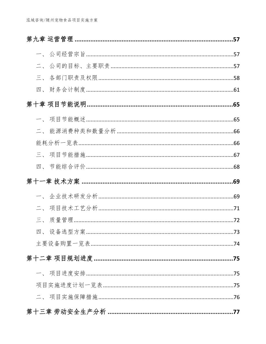 随州宠物食品项目实施方案模板范本_第4页