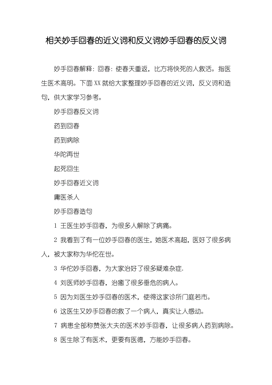 相关妙手回春的近义词和反义词妙手回春的反义词_第1页