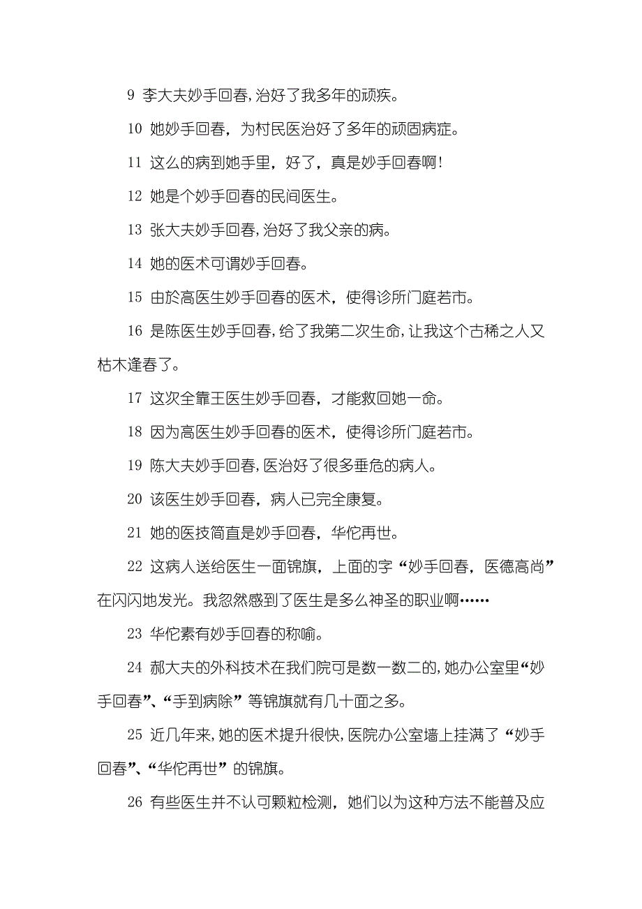 相关妙手回春的近义词和反义词妙手回春的反义词_第2页