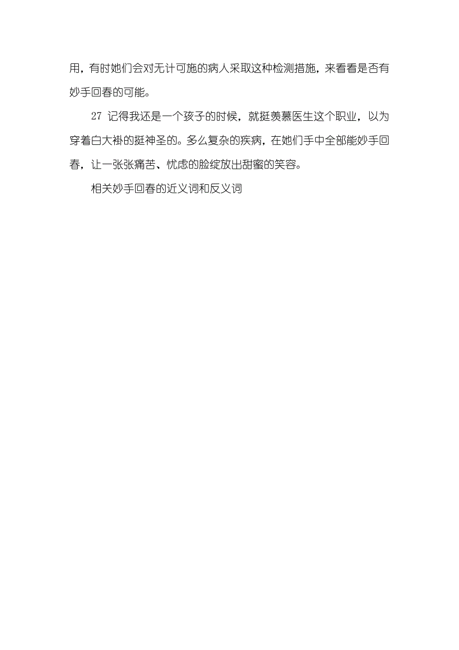 相关妙手回春的近义词和反义词妙手回春的反义词_第3页