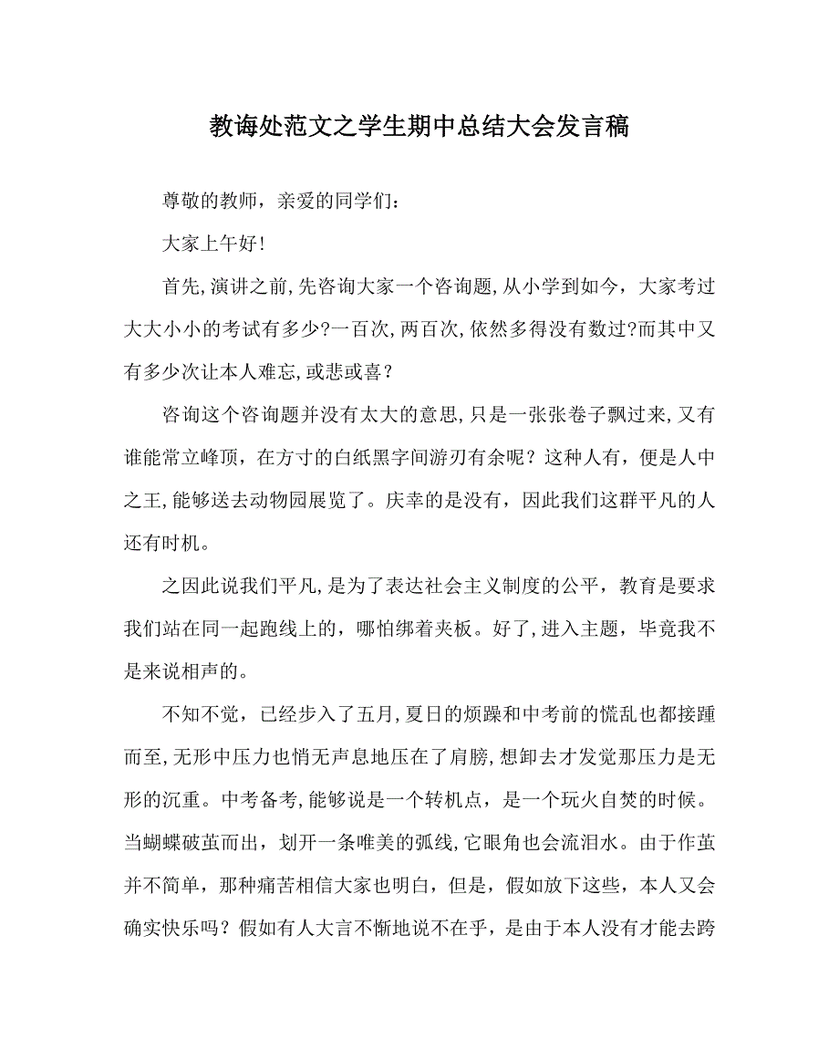 教导处范文学生期中总结大会发言稿_第1页