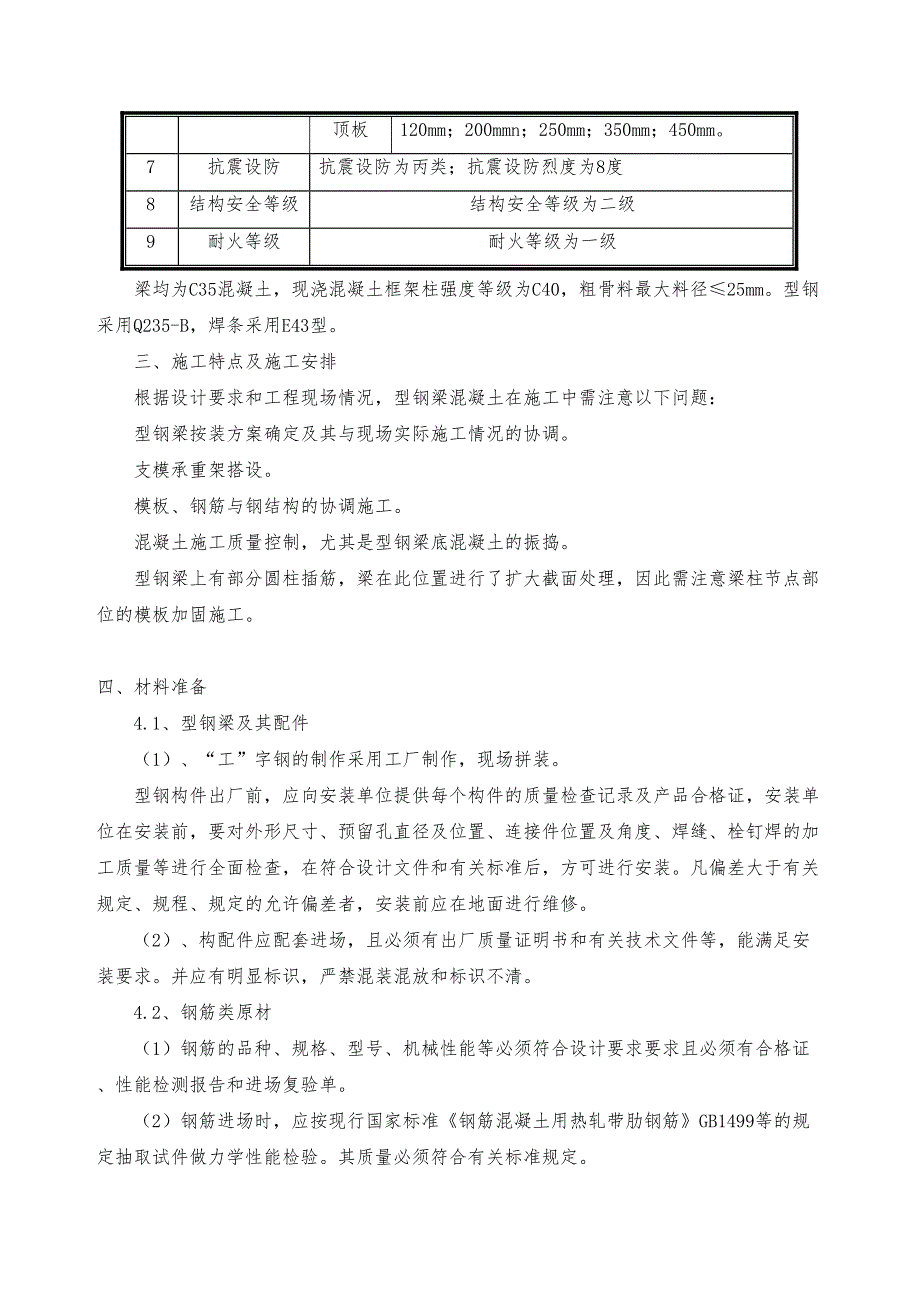 型钢梁混凝土工程施工设计方案(DOC 23页)_第4页