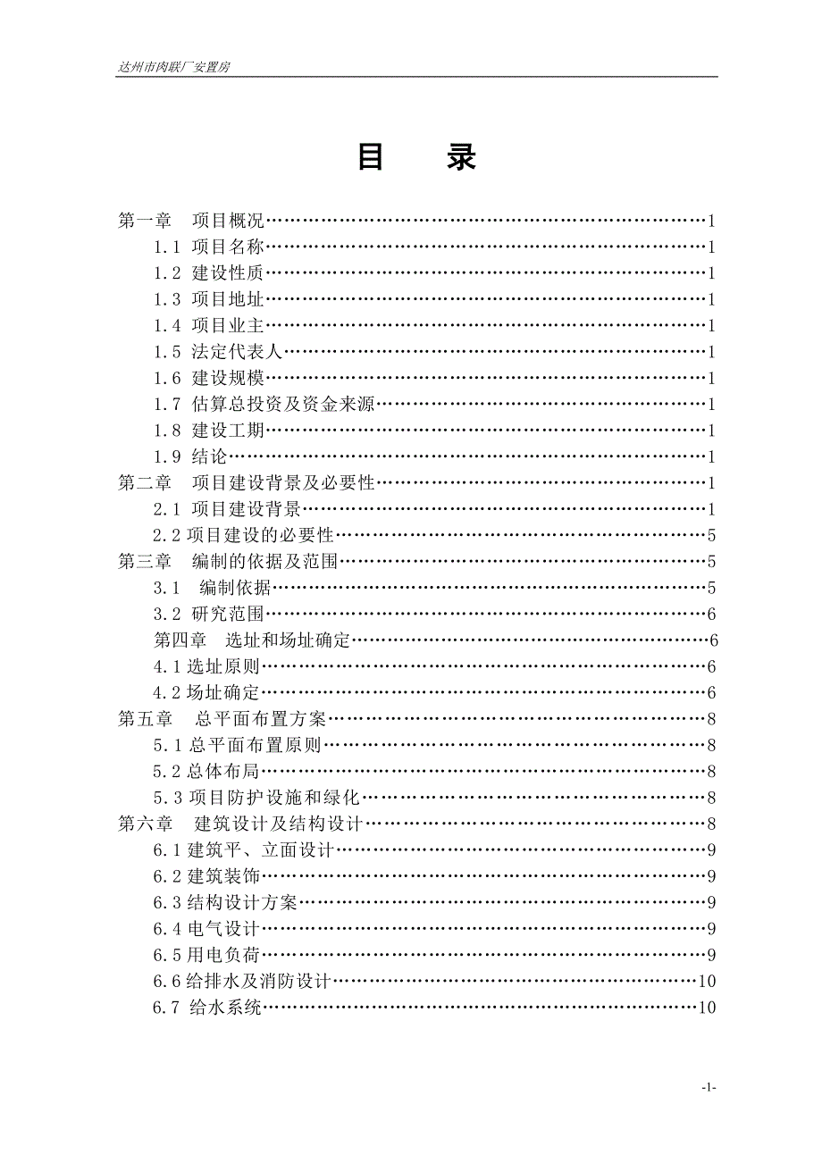 肉联厂安置房项目可行性研究报告.doc_第4页